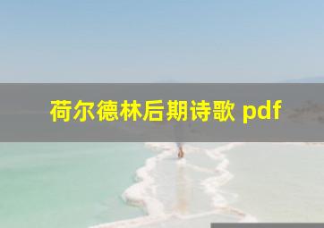 荷尔德林后期诗歌 pdf